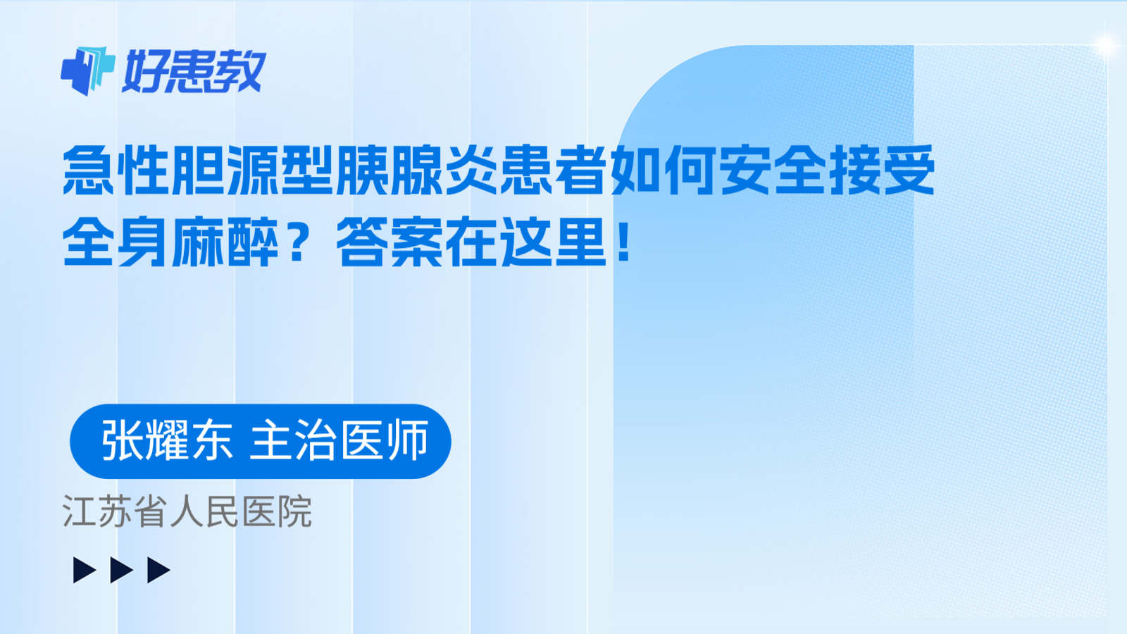 科普，急性胆源型胰腺炎患者如何安全接受全身麻醉？答案在这里！