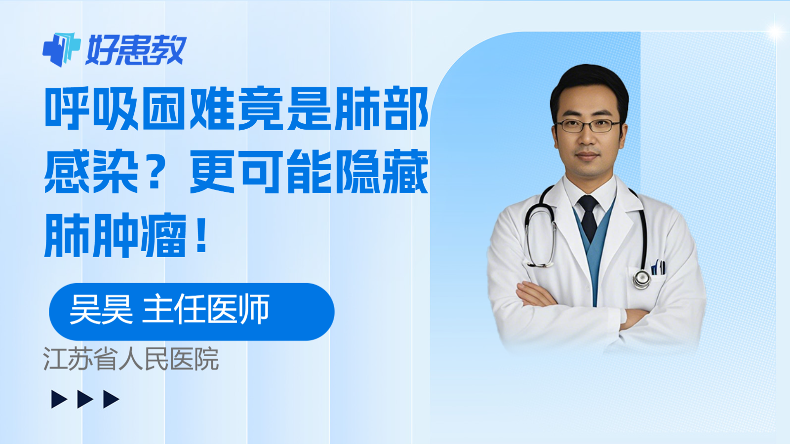 <span style="color: #da4707">呼吸困难</span>竟是肺部感染？更可能隐藏肺肿瘤！