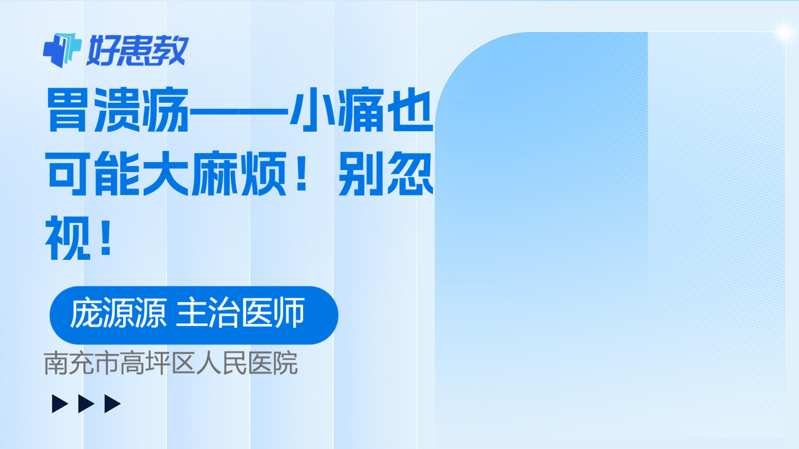 胃溃疡——小痛也可能大麻烦！别忽视！