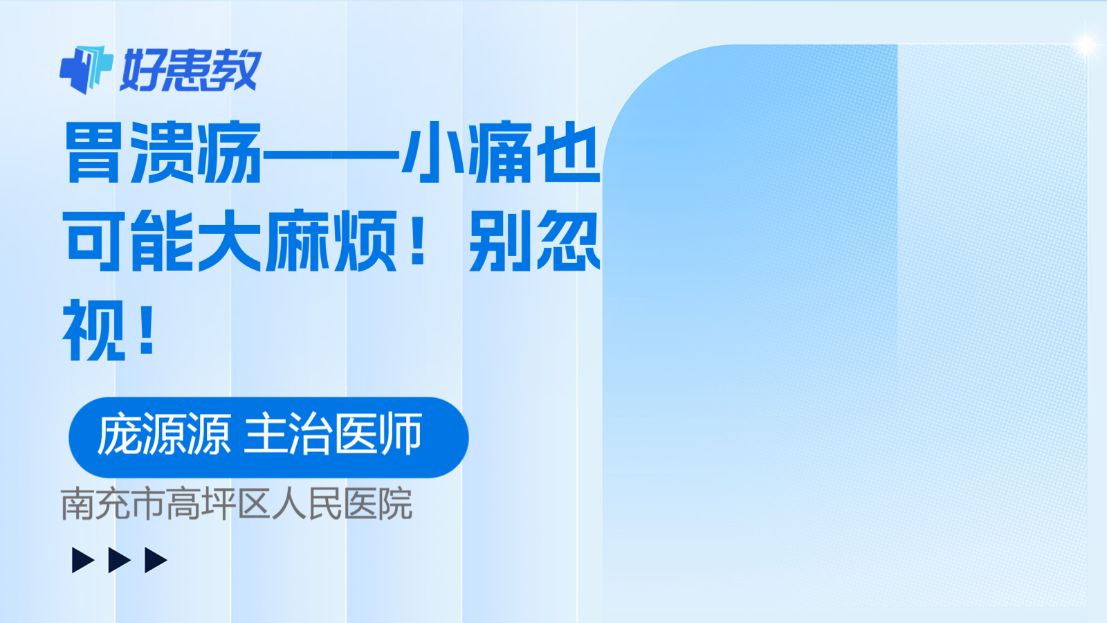 胃溃疡——<span style="color: #da4707">小</span><span style="color: #da4707">痛</span>也可能大麻烦！别忽视！