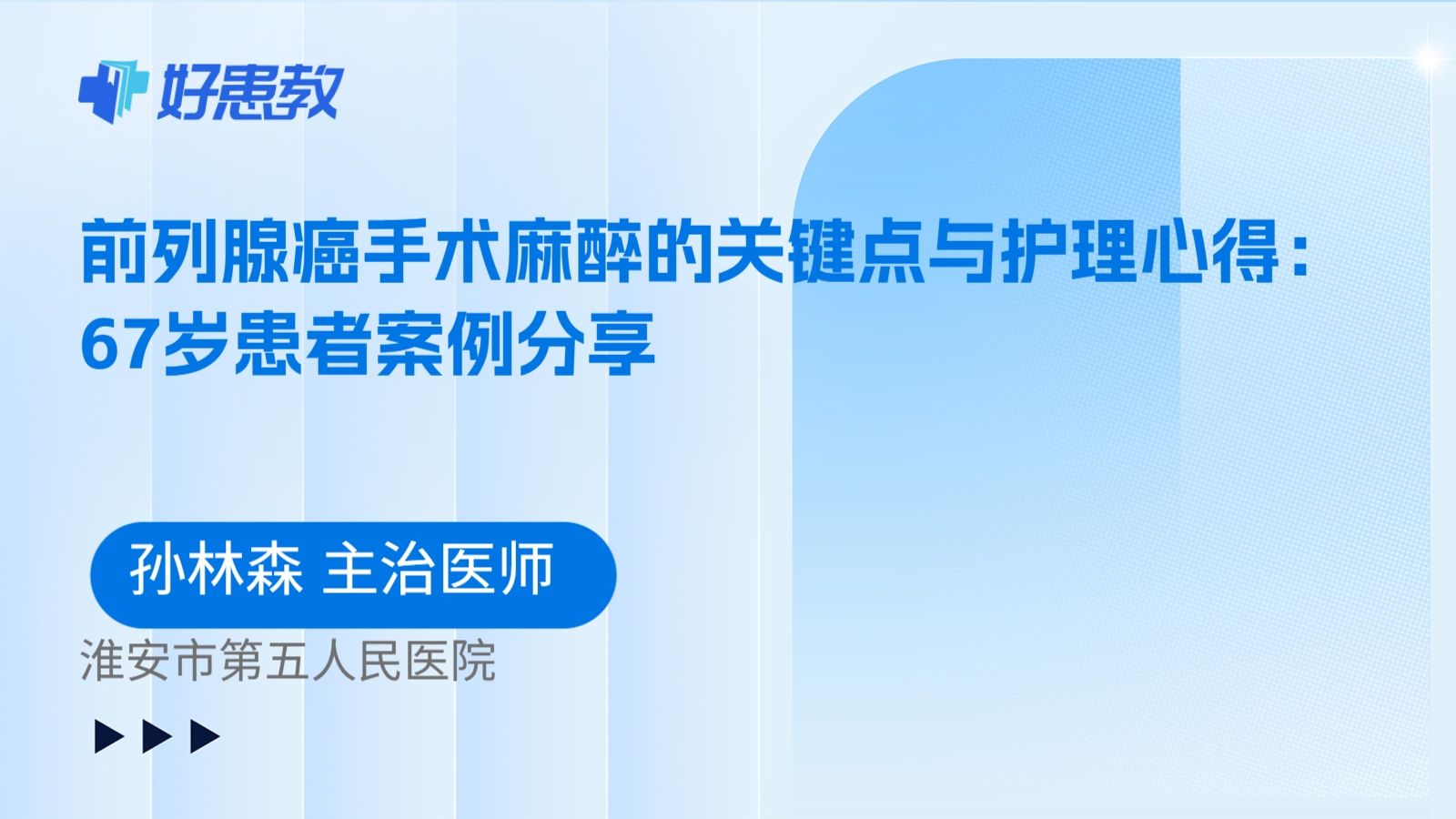 科普，前列腺癌手术麻醉的关键点与护理心得：67岁患者案例分享