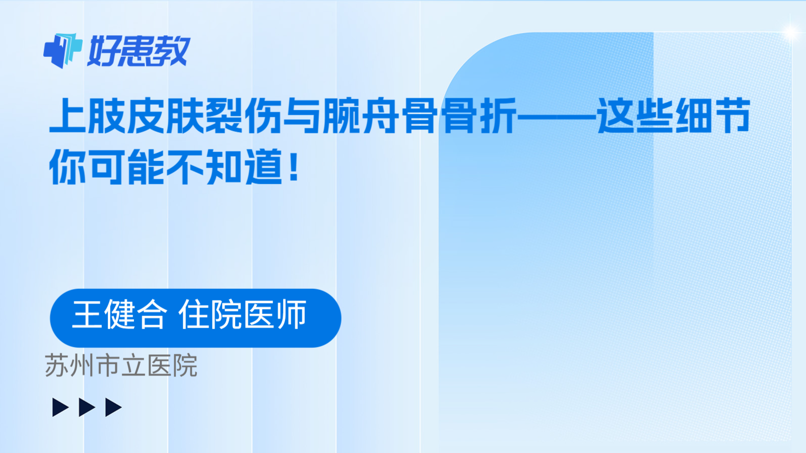 上肢皮肤裂伤与腕舟骨骨折——这些细节你可能不知道！