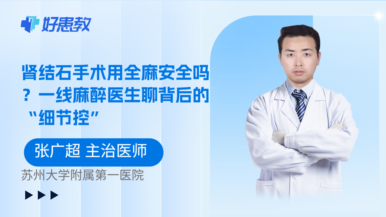 科普，肾结石手术用全麻安全吗？一线麻醉医生聊背后的“细节控”