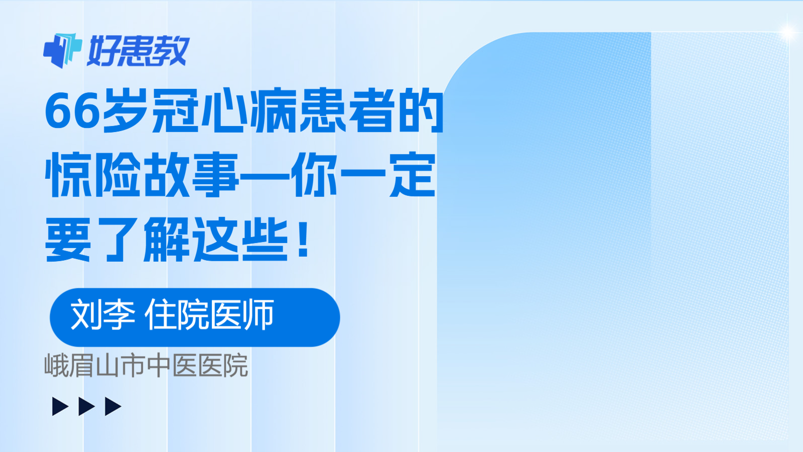 科普，<span style="color: #da4707">66</span>歲冠心病<span style="color: #da4707">患者</span>的驚險故事—你一定要了解這些！
