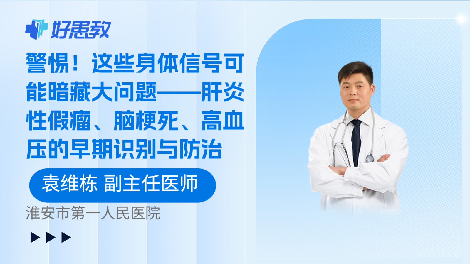 警惕！这些身体信号可能暗藏大问题——肝炎性假瘤、脑梗死、高血压的早期识别与防治