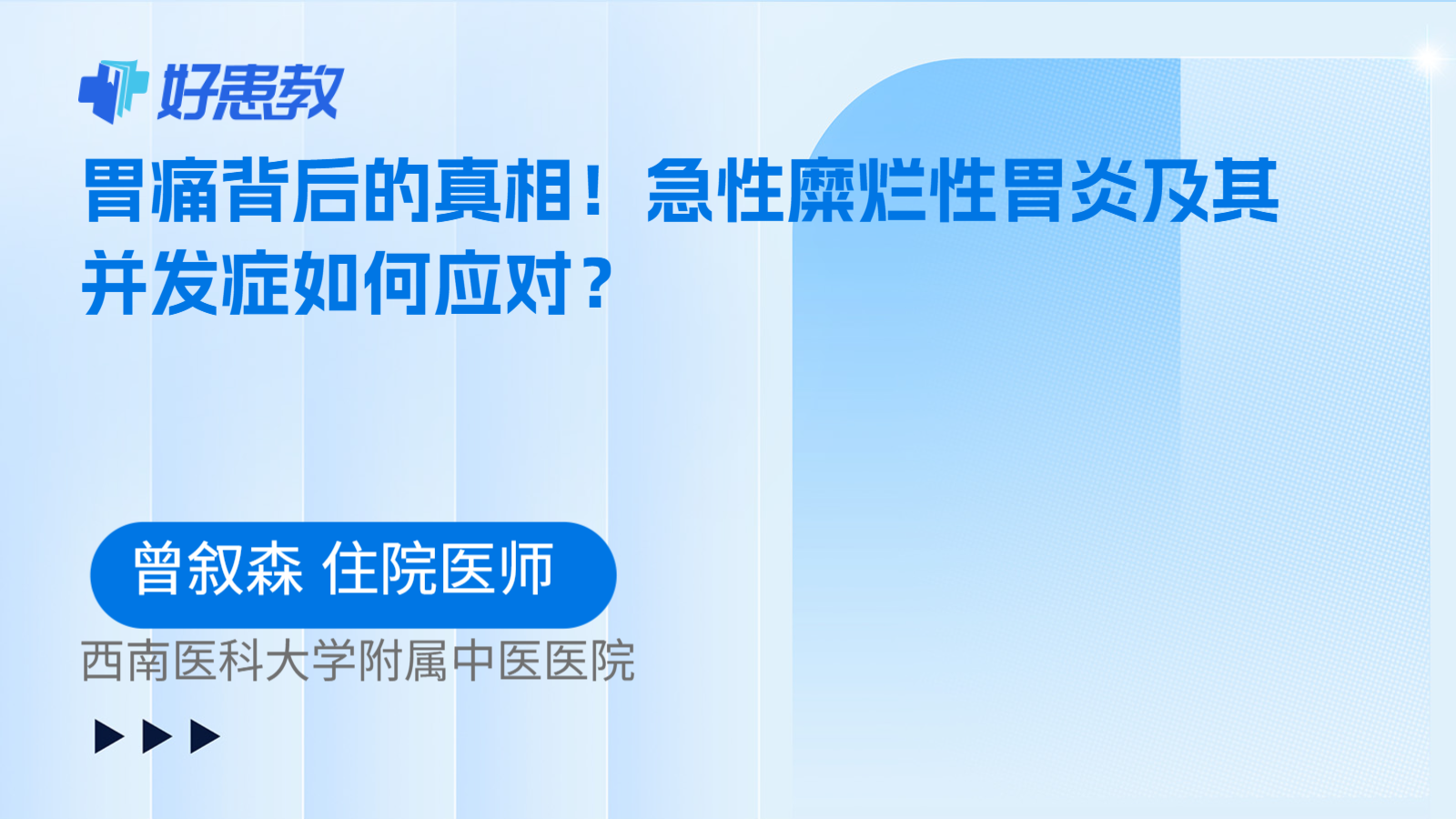 科普，胃痛背后的真相！急性糜烂性胃炎及其并发症如何应对？