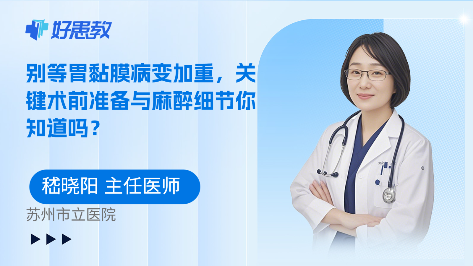 科普，别等胃黏膜病变加重，关键术前准备与麻醉细节你知道吗？
