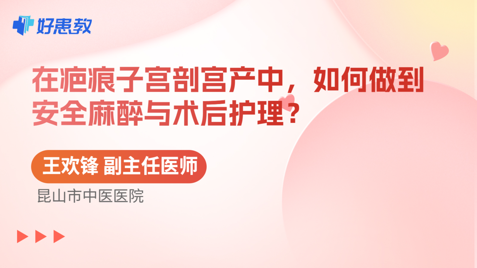 科普，在疤痕子宫剖宫产中，如何做到安全麻醉与术后护理？