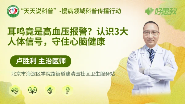 耳鸣竟是高血压报警？认识3大人体信号，守住心脑健康