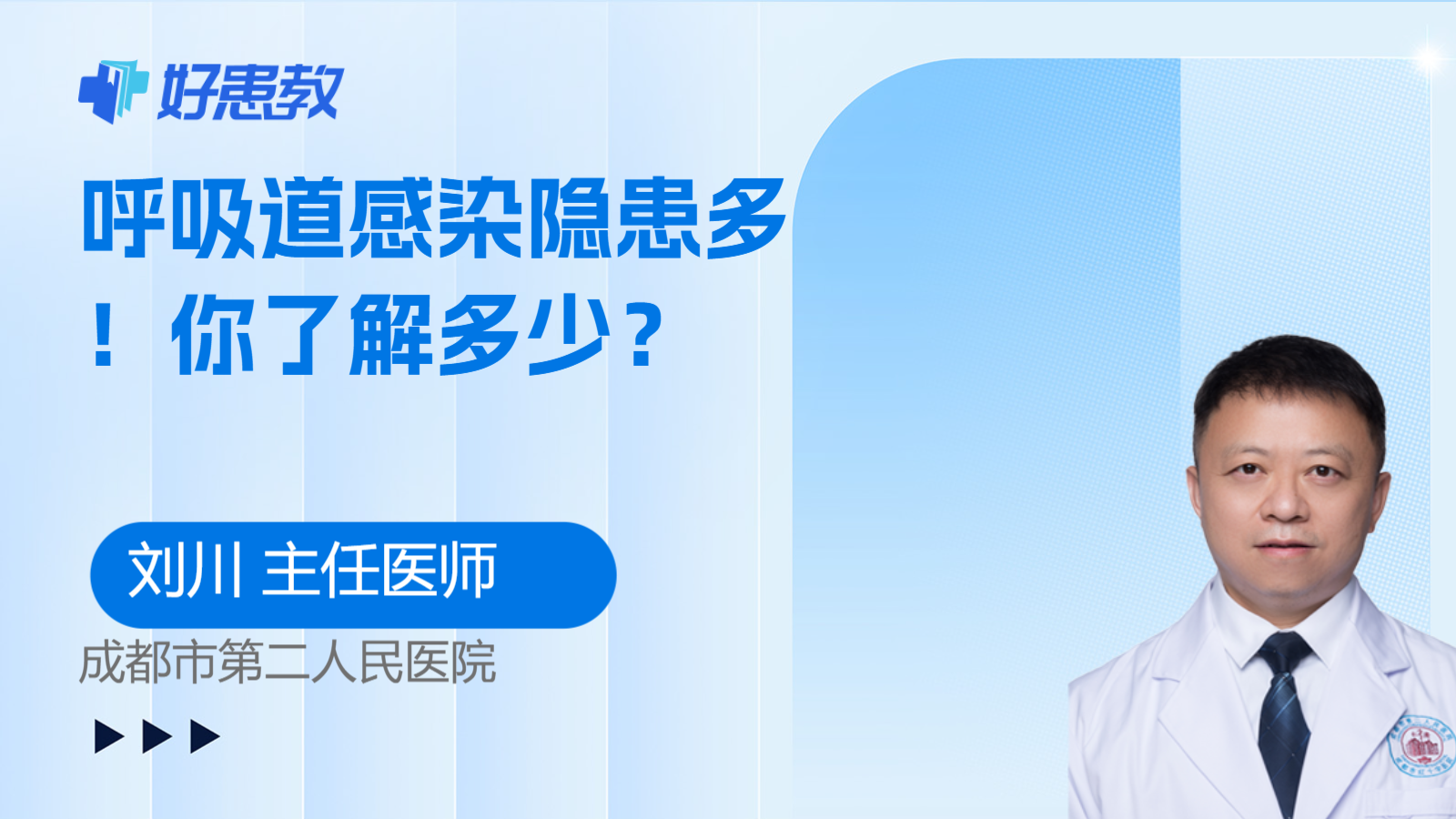 <span style="color: #da4707">呼吸道</span>感染<span style="color: #da4707">隐患</span>多！你了解多少？