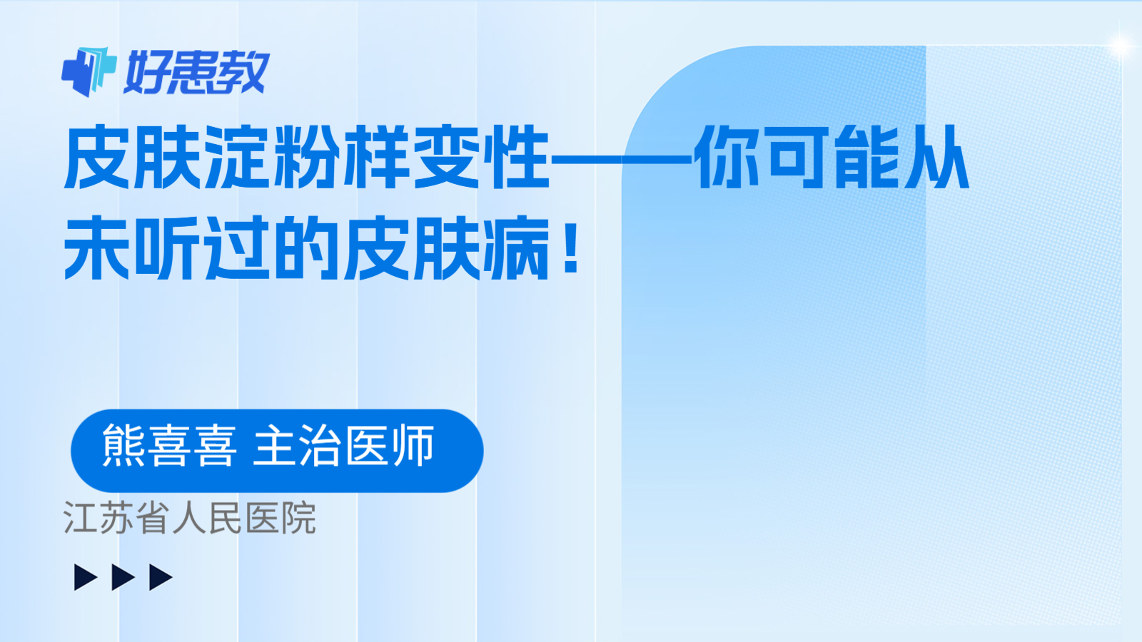 皮肤淀粉样变性——你可能从未听过的皮肤病！