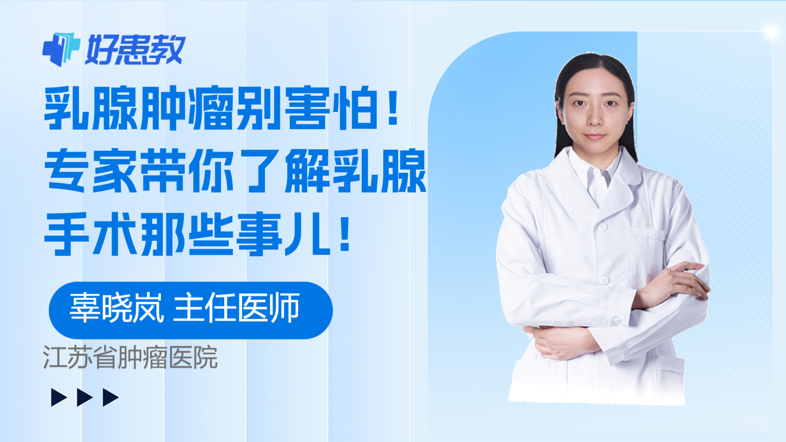 乳腺肿瘤别害怕！专家带你了解乳腺手术那些事儿！