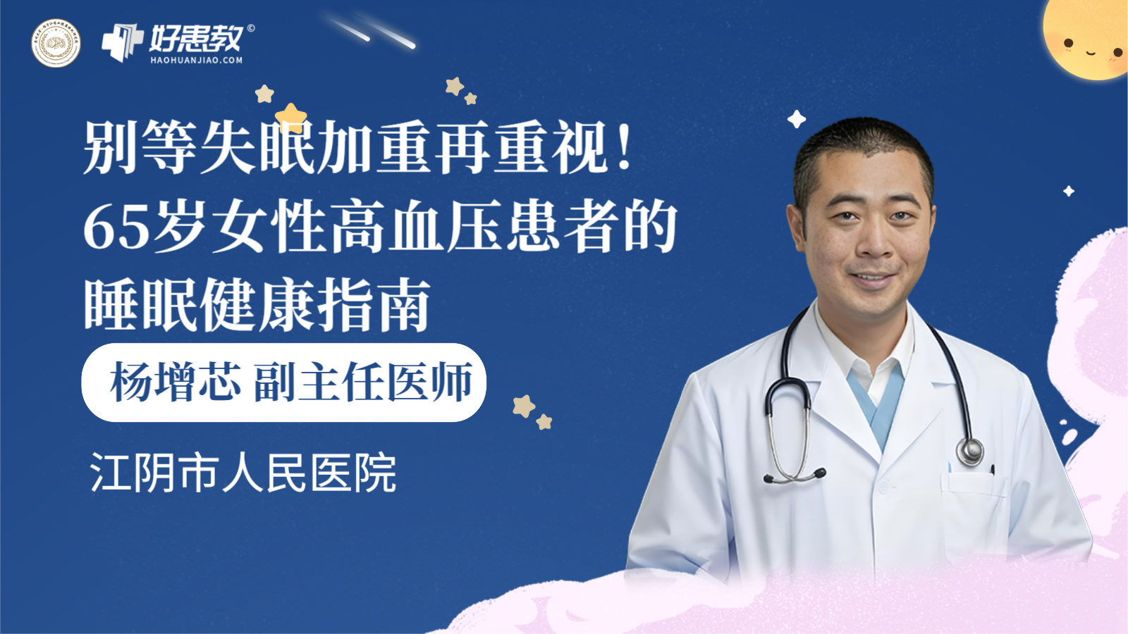 科普，65岁女性<span style="color: #da4707">高血压</span><span style="color: #da4707">患者</span>的<span style="color: #da4707">睡眠</span>健康<span style="color: #da4707">指南</span>