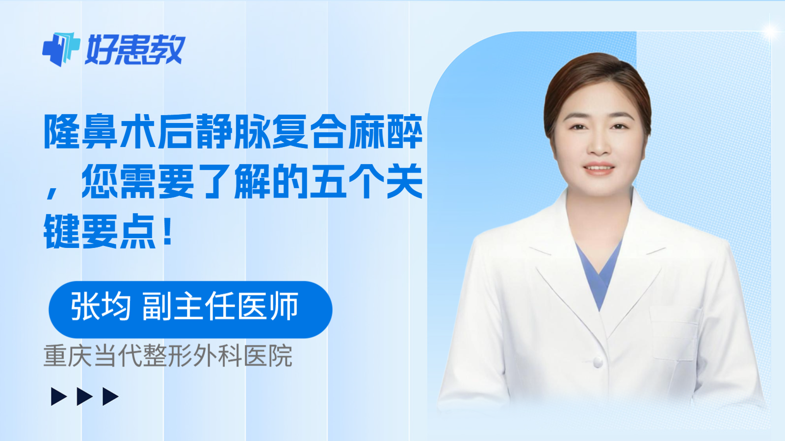 科普，隆鼻术后静脉复合麻醉，您需要了解的五个关键要点！