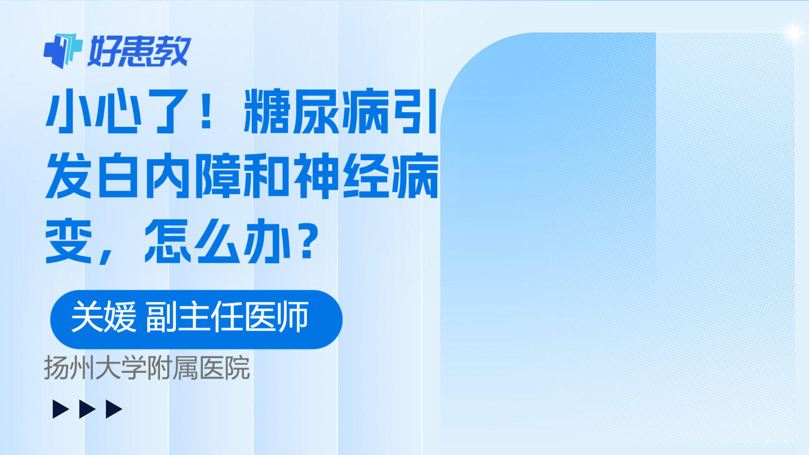 糖尿病引<span style="color: #da4707">发白</span>内障和神经病变，怎么办？