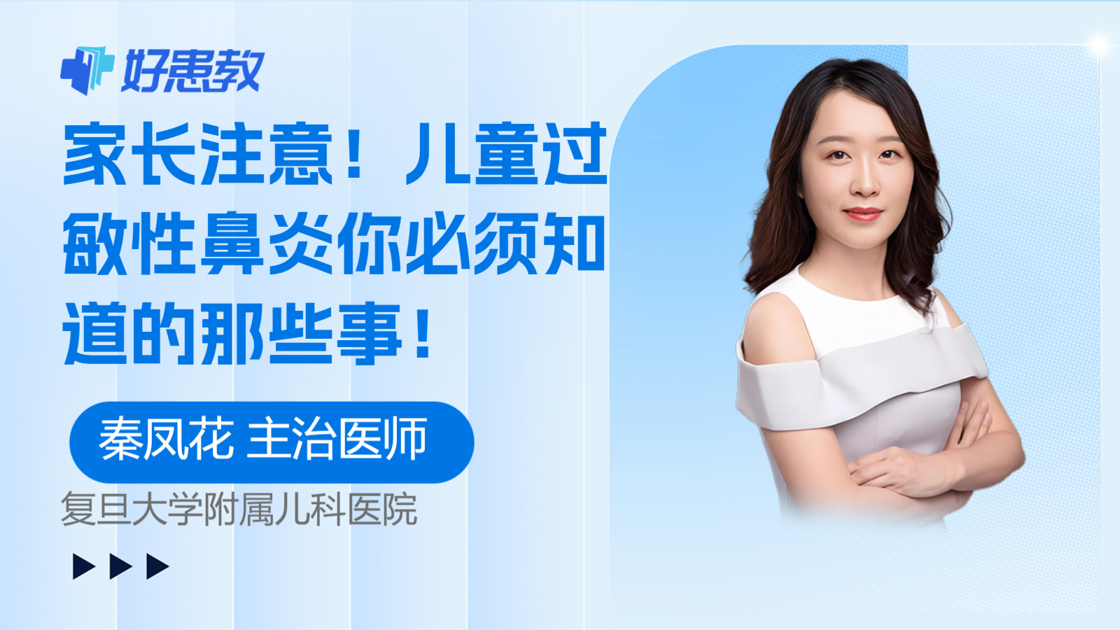 <span style="color: #da4707">家长</span>注意！儿童过敏性鼻炎你必<span style="color: #da4707">须知</span>道的那些事！