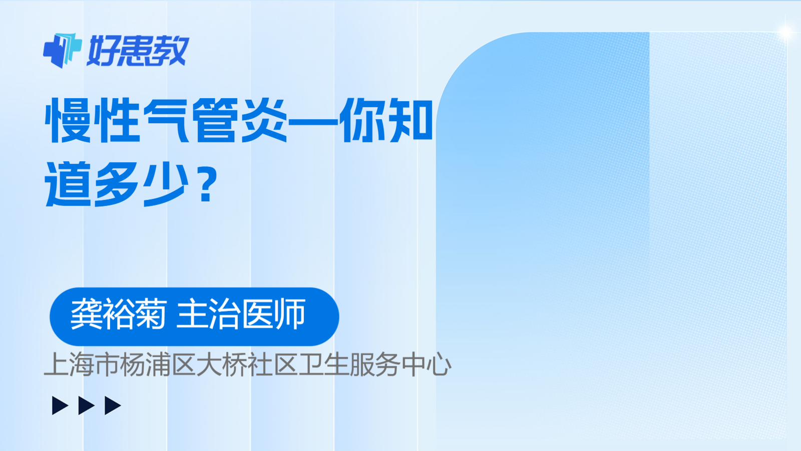 <span style="color: #da4707">慢性气管炎</span>—你知道多少？