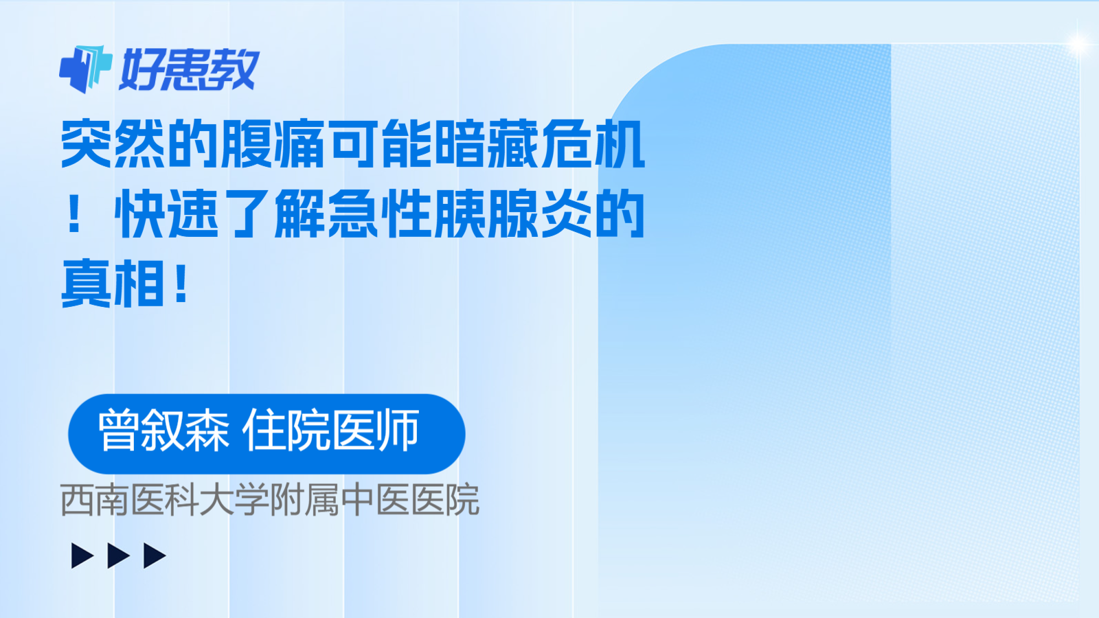 突然的<span style="color: #da4707">腹痛</span>可能暗藏<span style="color: #da4707">危机</span>！快速了解急性胰腺炎的真相！
