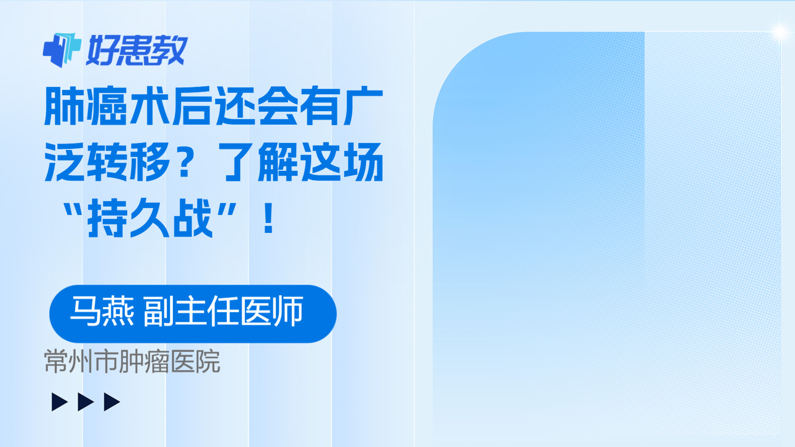<span style="color: #da4707">肺癌</span>术后还会有广泛<span style="color: #da4707">转移</span>？了解这场“持久战”！