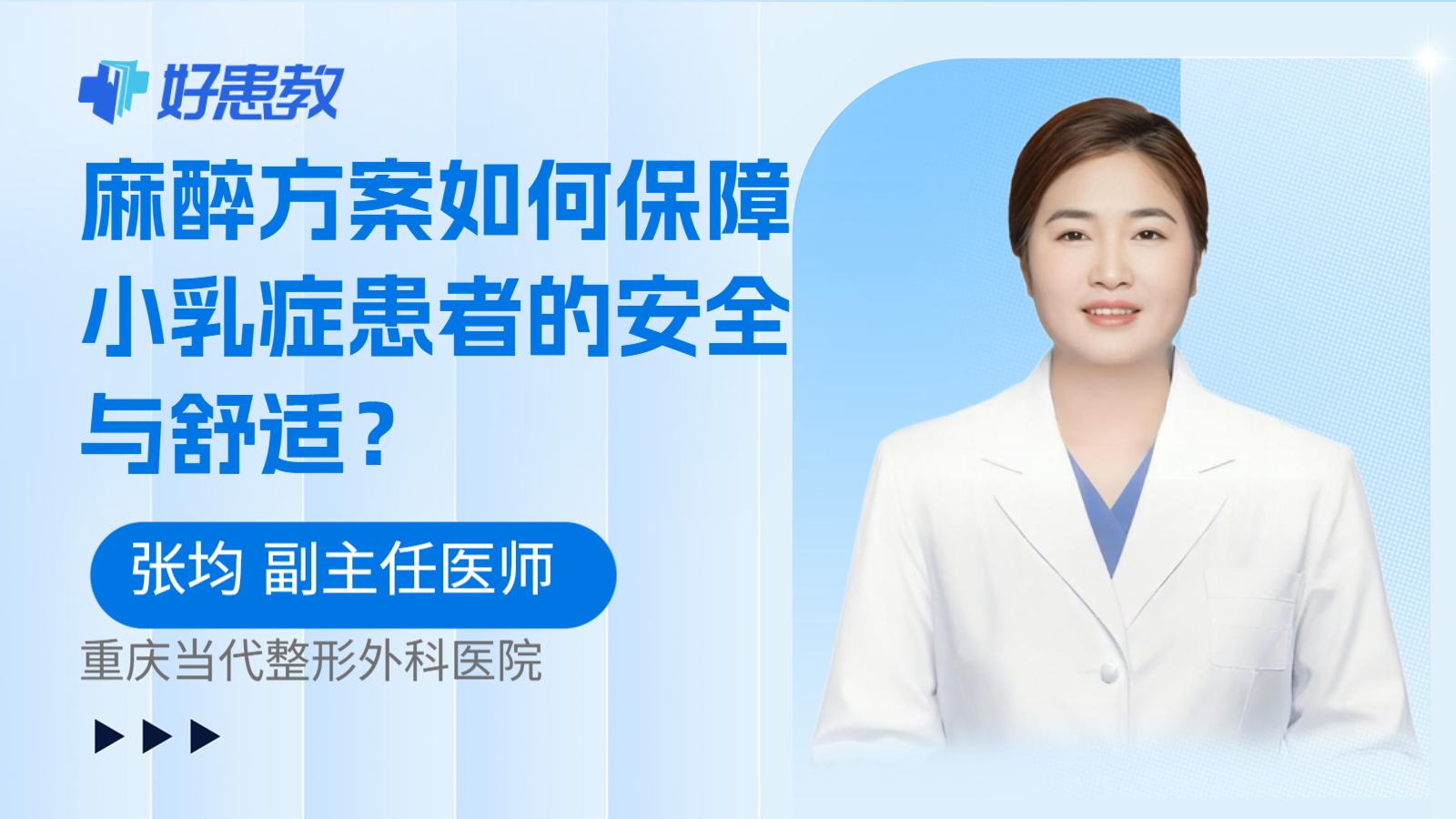 科普,麻醉方案如何保障小乳症患者的安全与舒适?