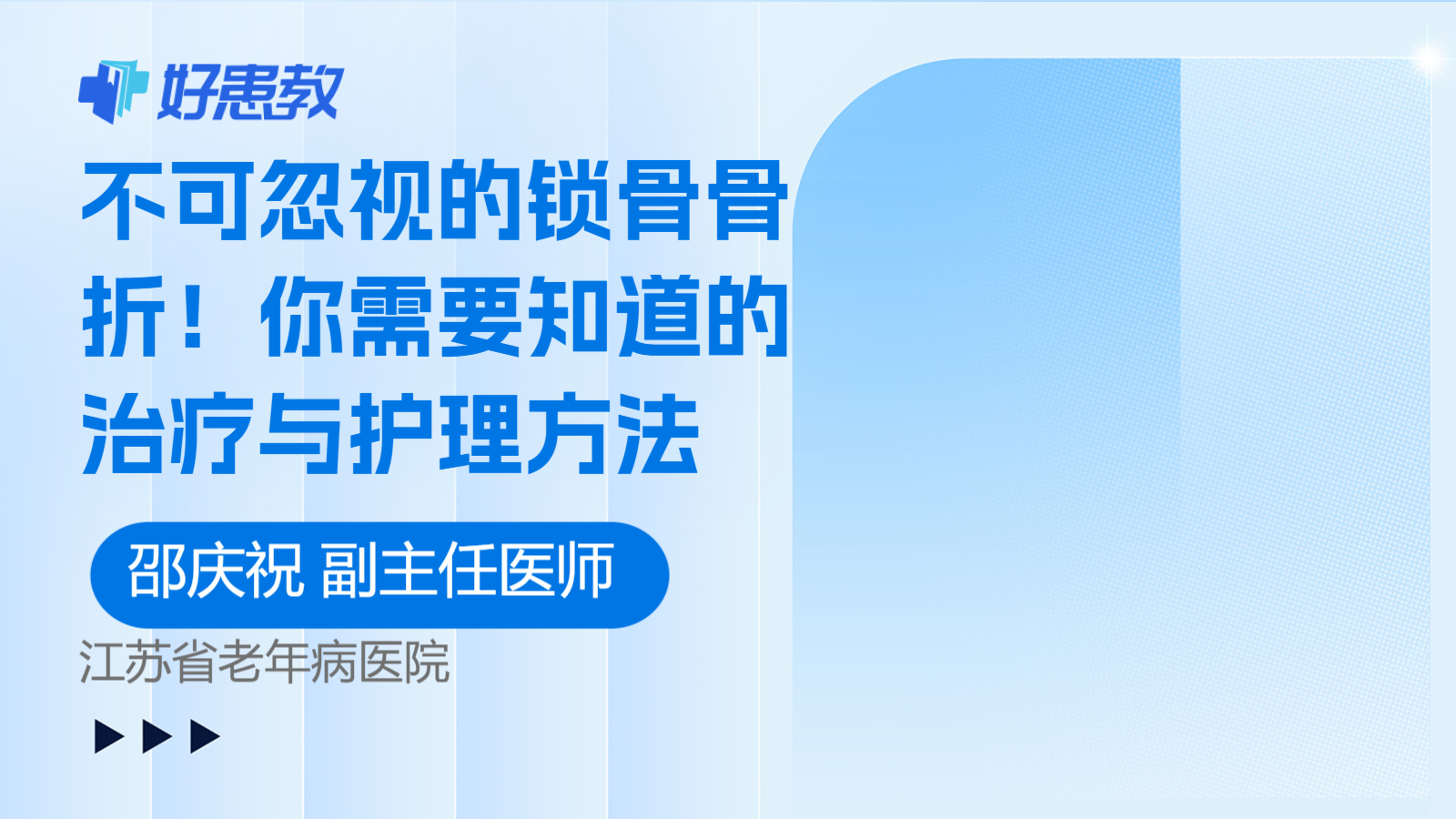 不可忽视的锁骨骨折！你需要知道的治疗与护理方法