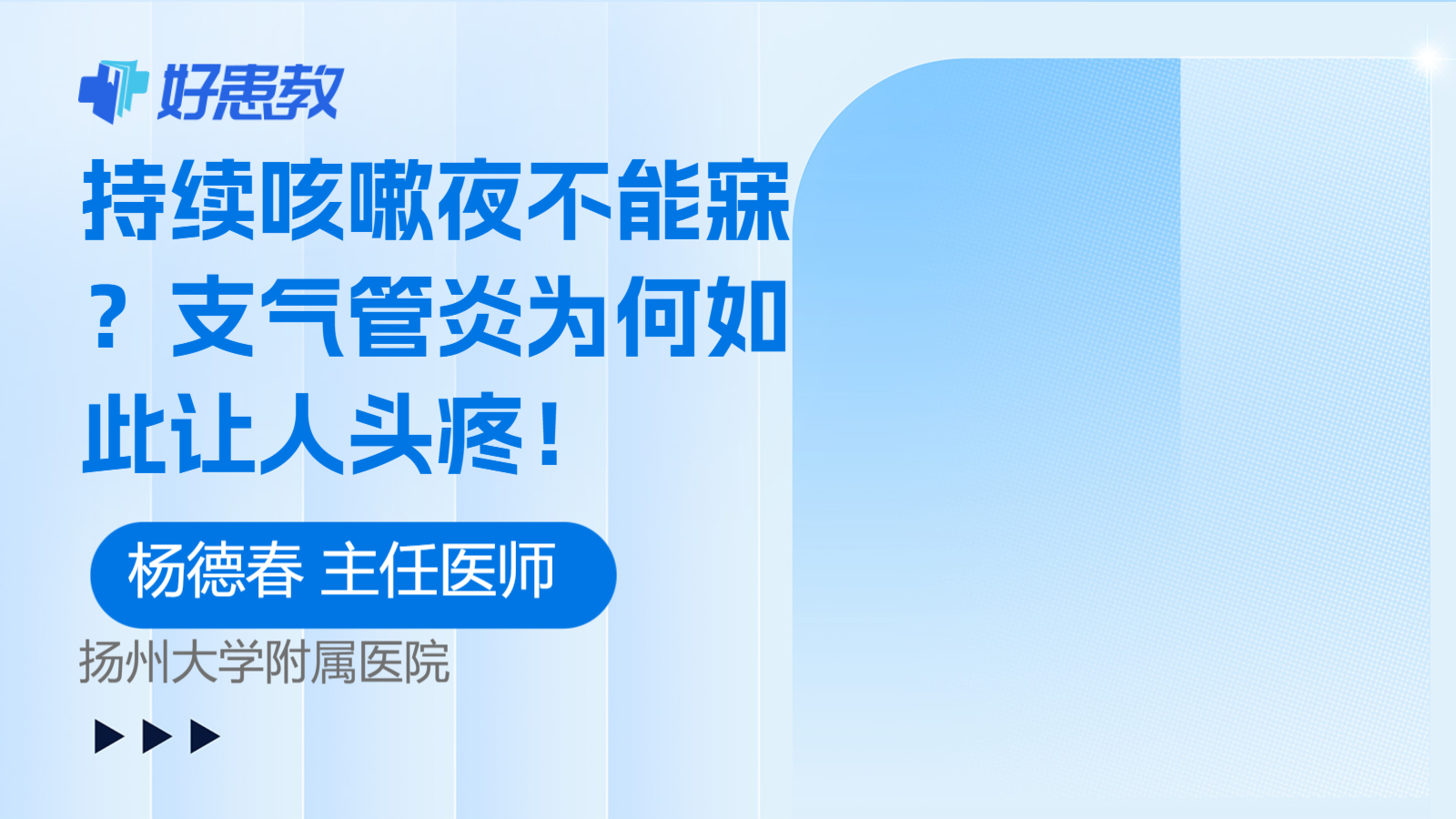 科普，支气管炎为何如此让人<span style="color: #da4707">头疼</span>！