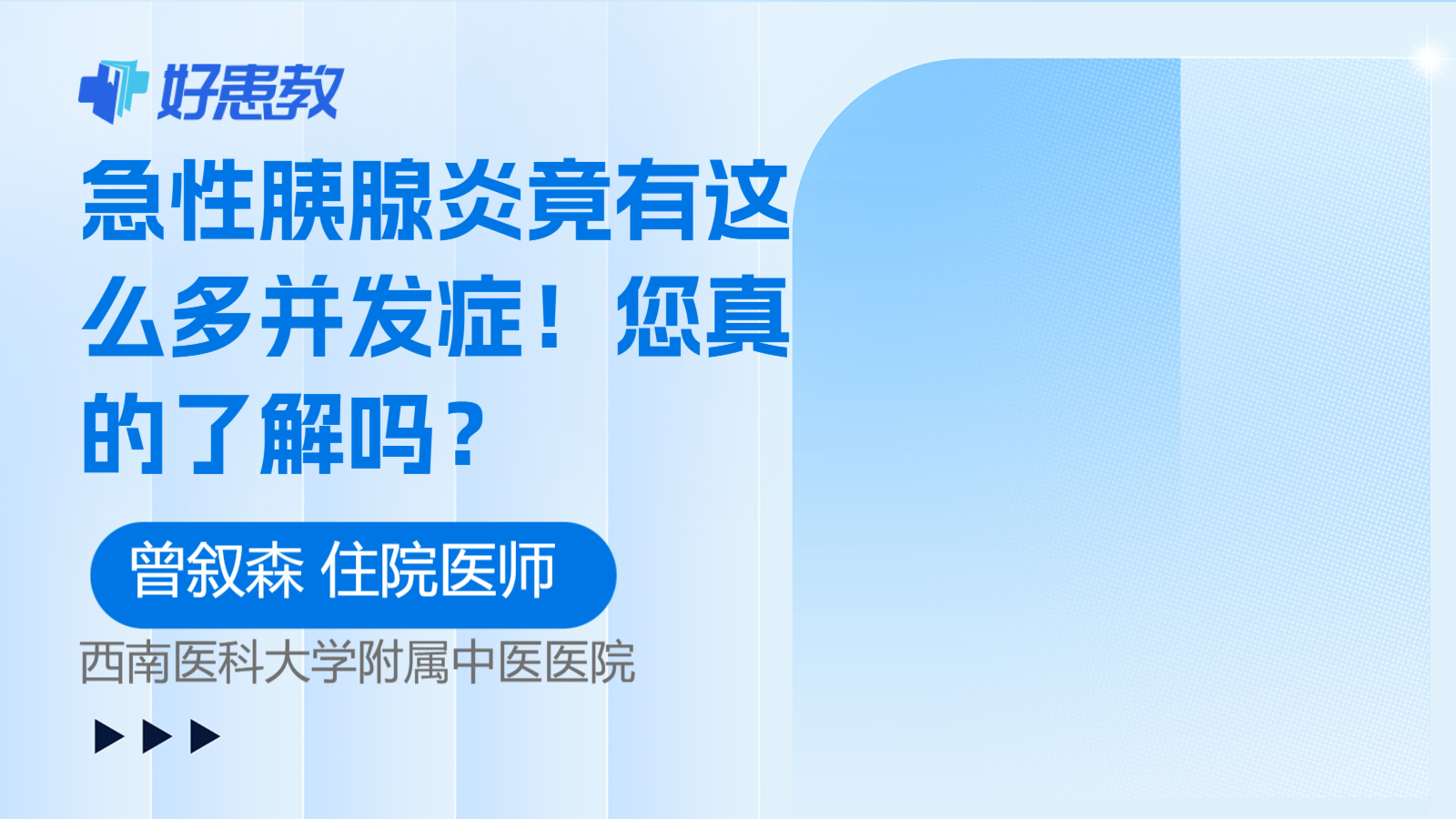 科普，急性<span style="color: #da4707">胰腺炎</span>竟有这么多<span style="color: #da4707">并发症</span>！您真的了解吗？