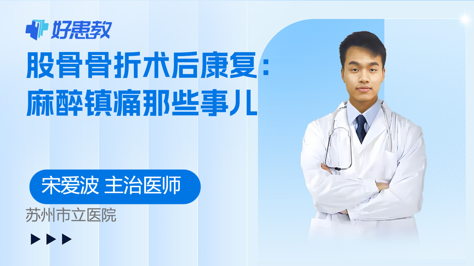 科普，股骨骨折术后康复：麻醉镇痛那些事儿