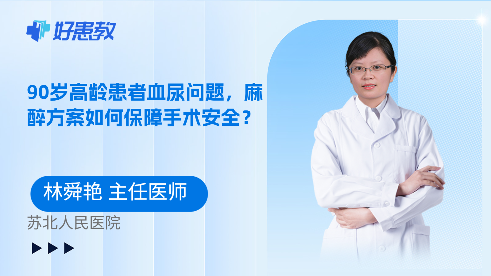 科普,90歲高齡患者血尿問題,麻醉方案如何保障手術安全?