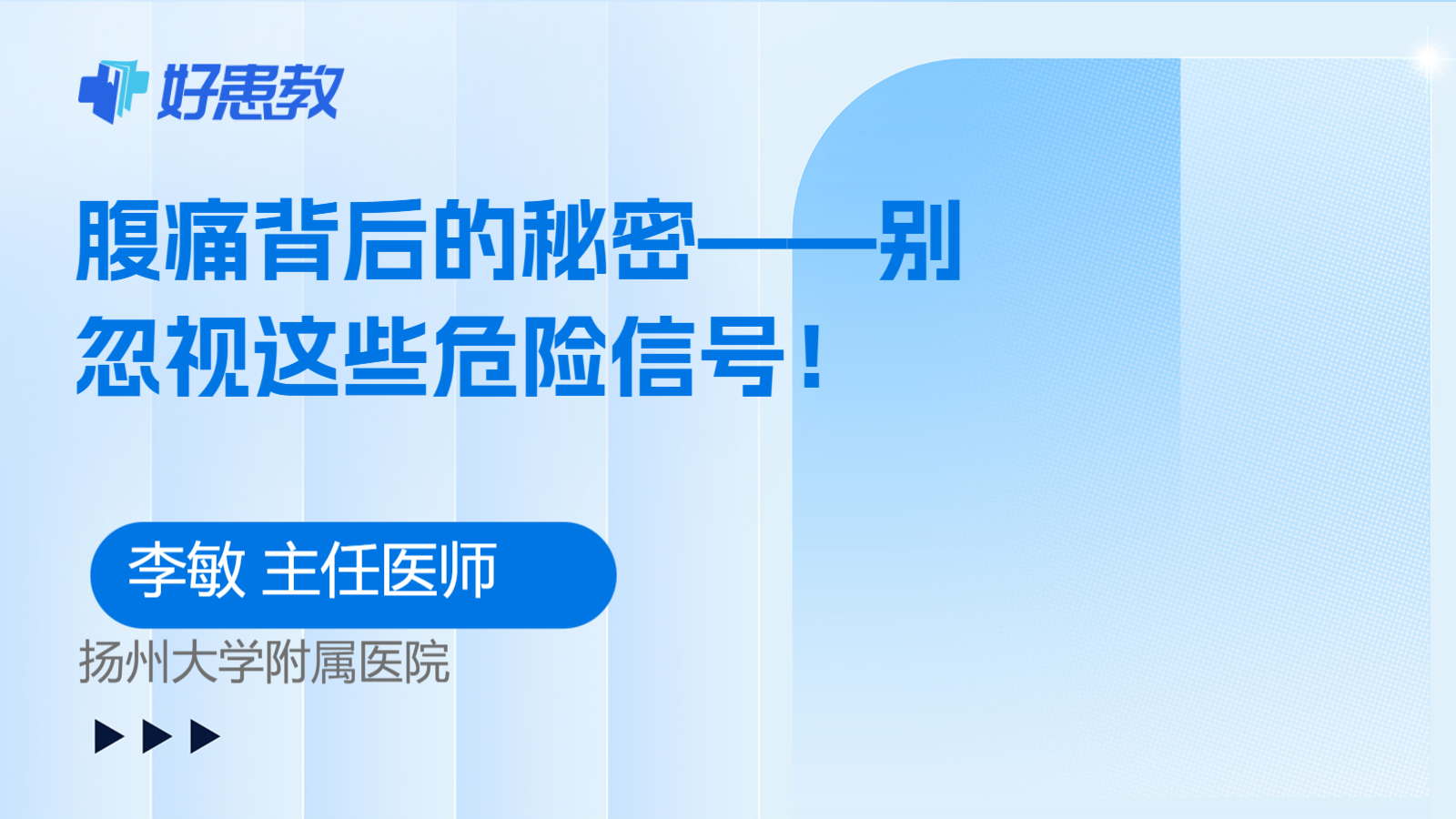 腹痛背后的秘密——别忽视这些危险信号！