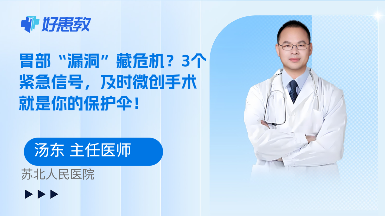 科普，胃部“漏洞”藏危机？3个紧急信号，及时微创手术就是你的保护伞！