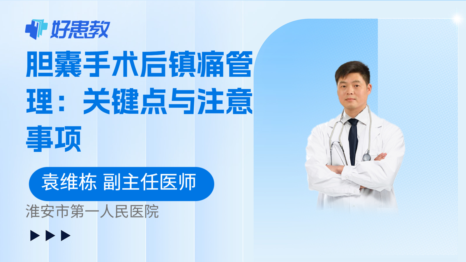 科普,胆囊手术后镇痛管理:关键点与注意事项