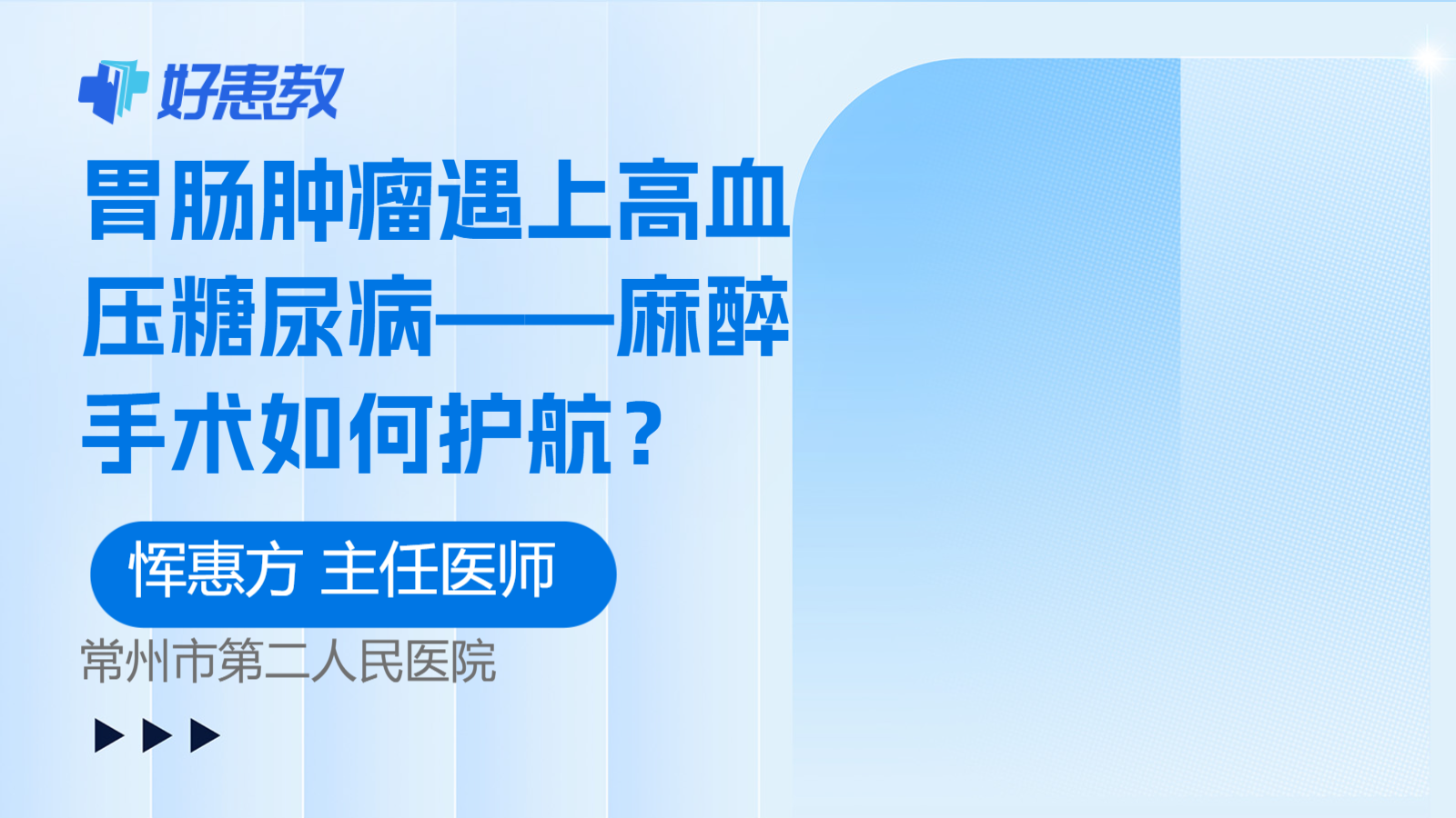 胃肠肿瘤遇上高血压糖尿病——麻醉手术如何护航？