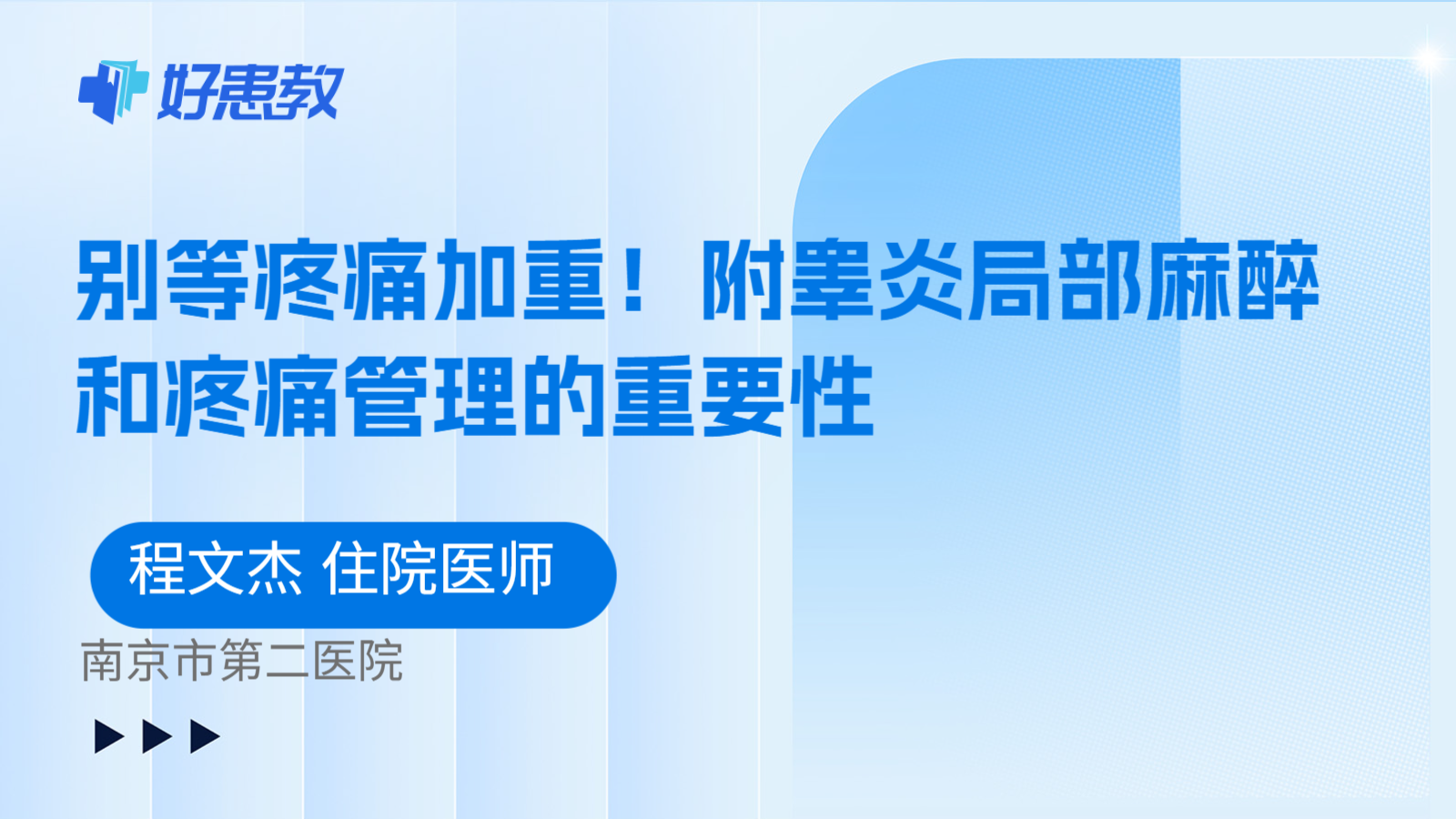 科普，别等疼痛加重！附睾炎局部麻醉和疼痛管理的重要性