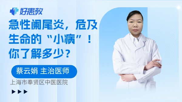 急性阑尾炎,危及生命的“小病”!你了解多少? - 好患教科普视频,包含医学科普视频、中医科普视频、儿童科普视频等健康科普内容