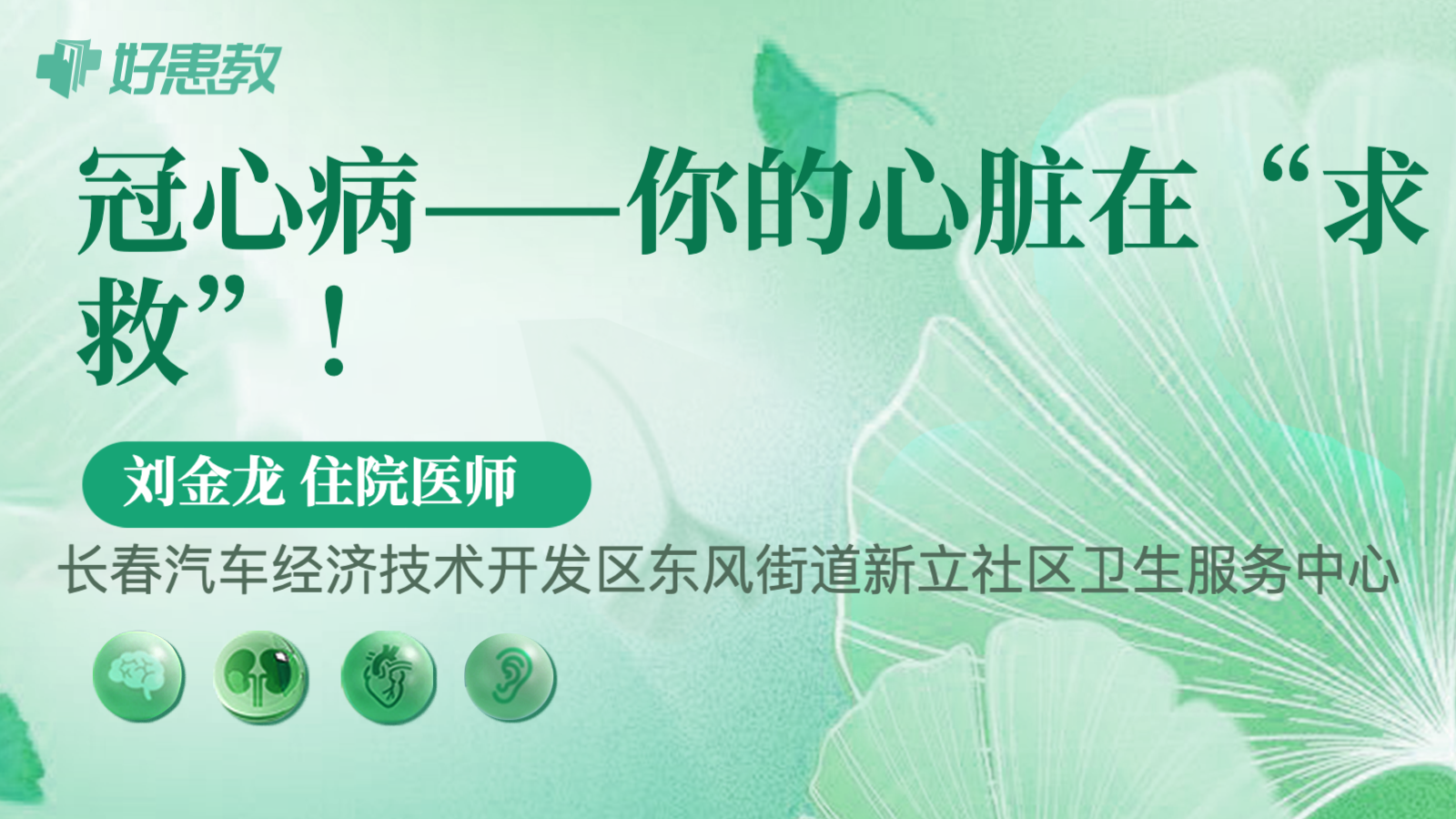 <span style="color: #da4707">冠心病</span>——你的心脏在“求救”！