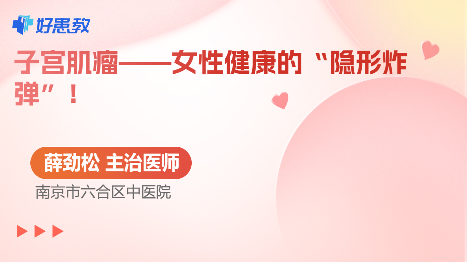 子宫肌瘤——女性健康的“隐形炸弹”！