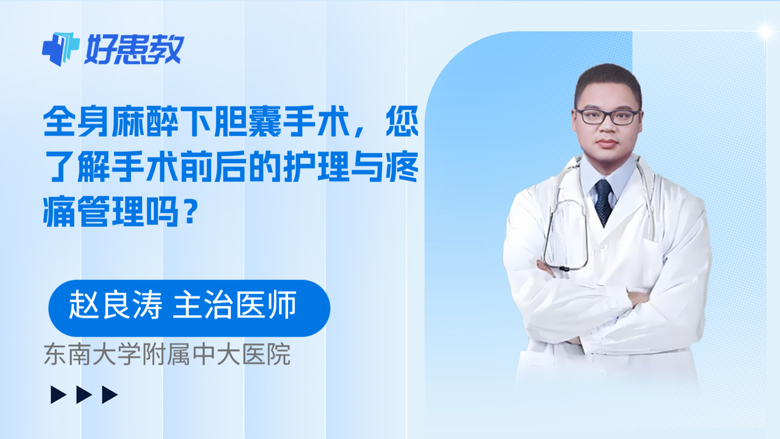 科普,全身麻醉下胆囊手术,您了解手术前后的护理与疼痛管理吗?