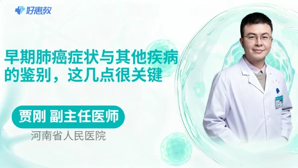 早期肺癌症状与其他疾病的鉴别，这几点很关键