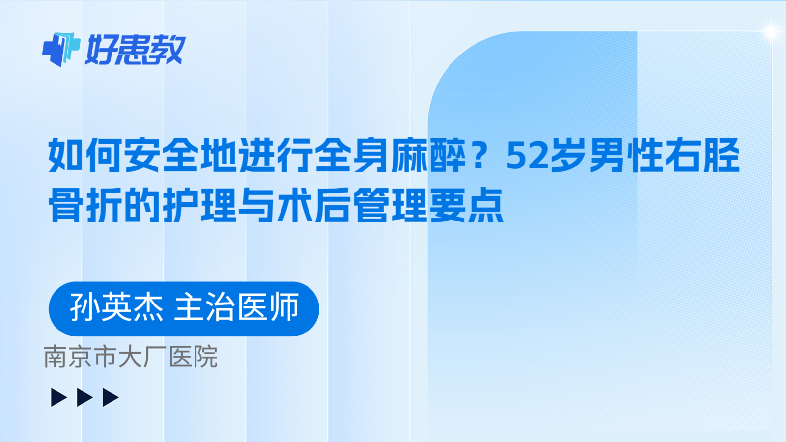 科普，如何安全地进行全身麻醉？52岁男性右胫骨折的护理与术后管理要点