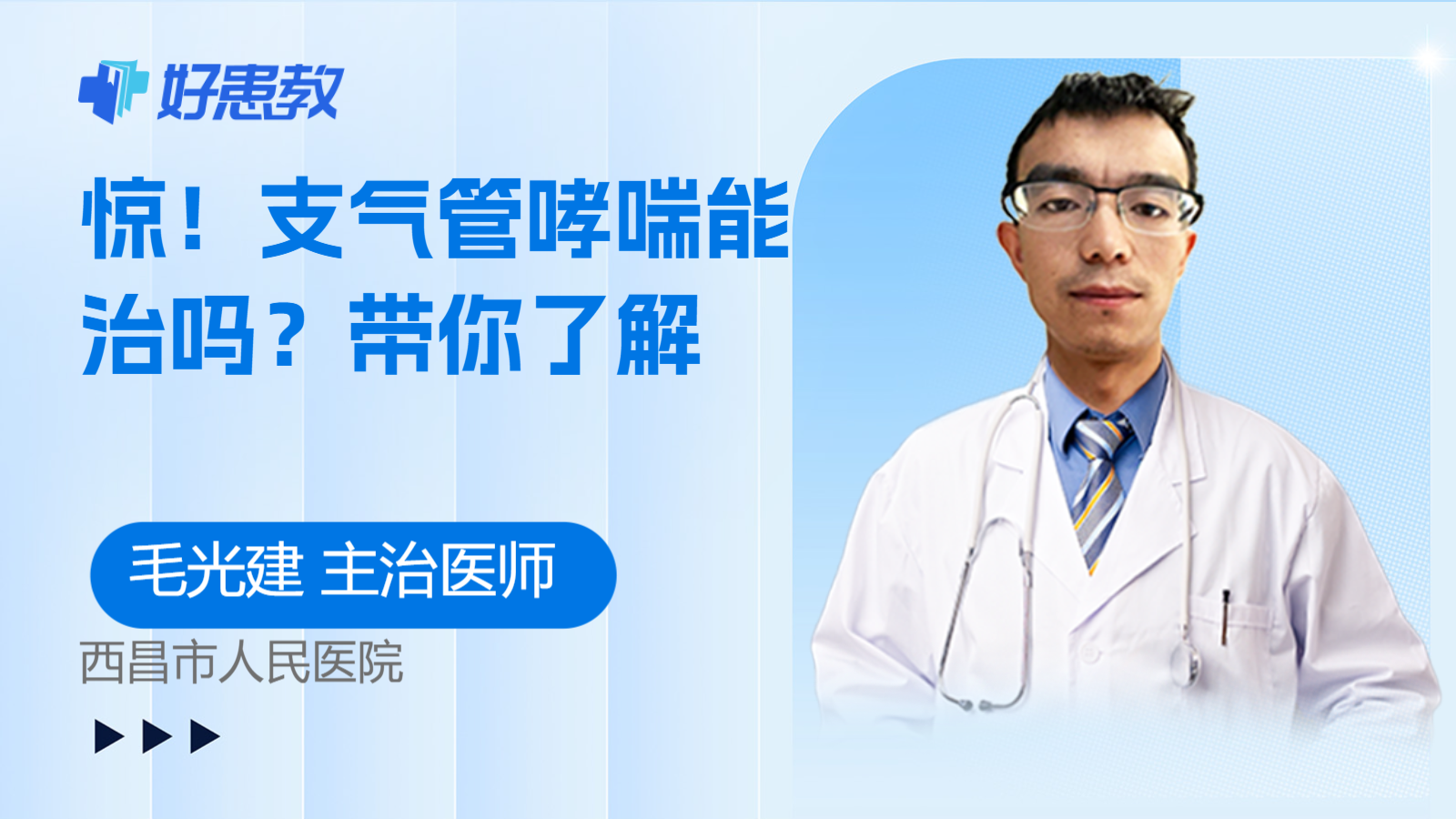 支气管哮喘<span style="color: #da4707">能</span><span style="color: #da4707">治</span>吗？带你了解
