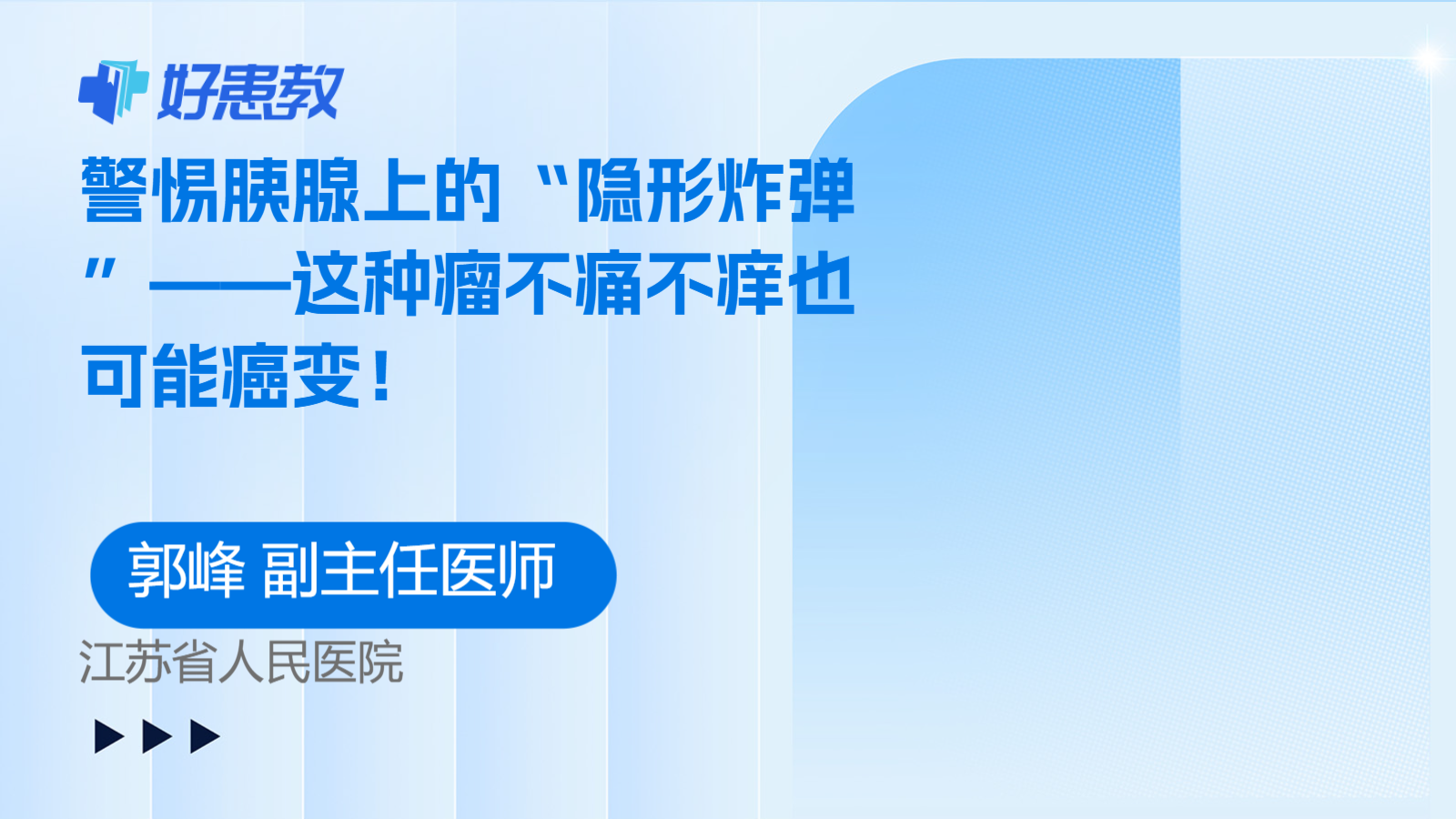 科普，警惕胰腺上的“隐形炸弹”——这种瘤不痛不痒也可能<span style="color: #da4707">癌变</span>！
