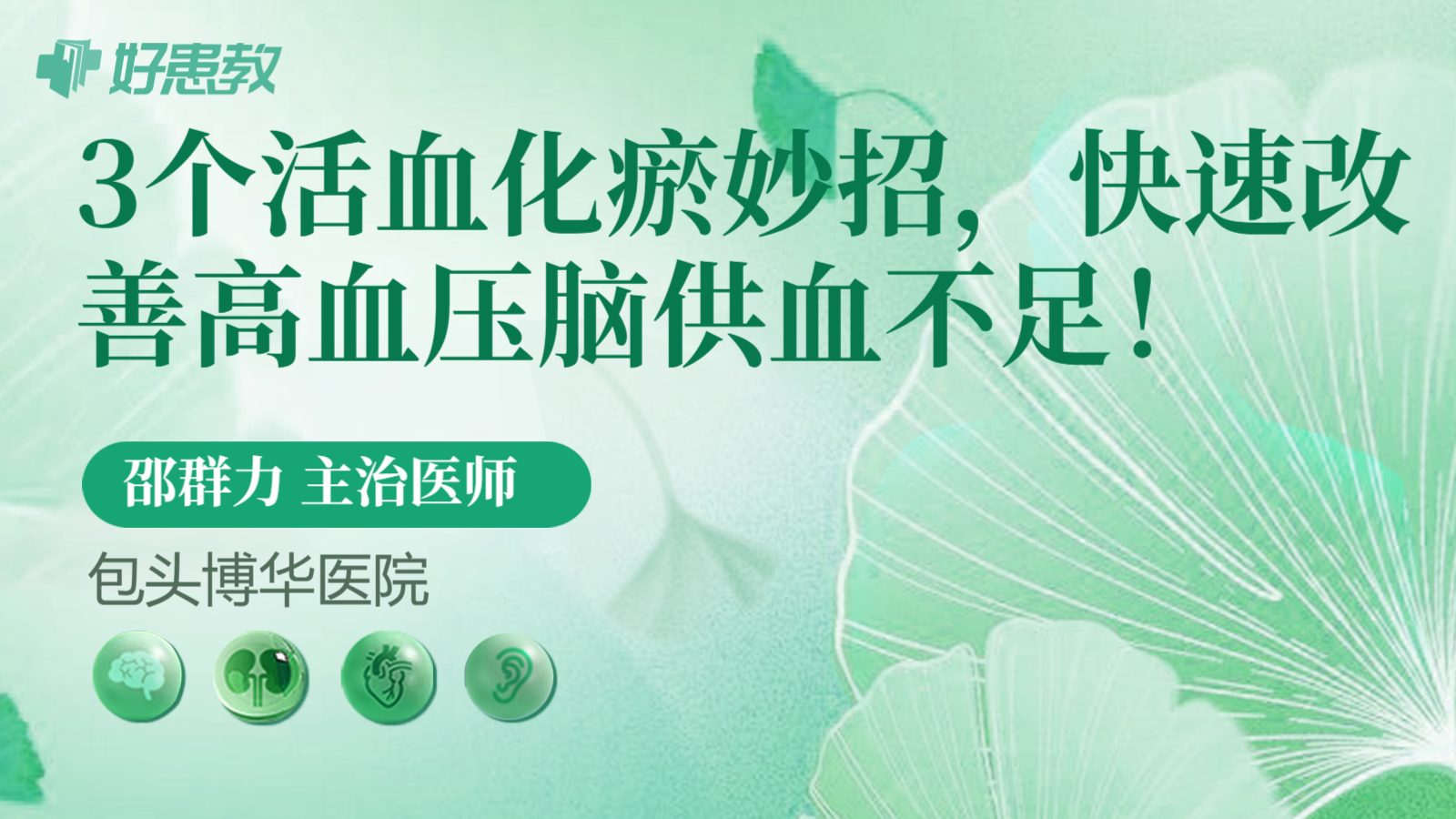 科普，3个活血化瘀妙招，快速改善高血压脑供血不足！