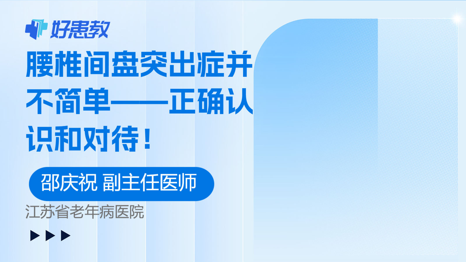 科普，<span style="color: #da4707">腰椎</span>間盤突出癥<span style="color: #da4707">并</span>不簡單——正確認識和對待！