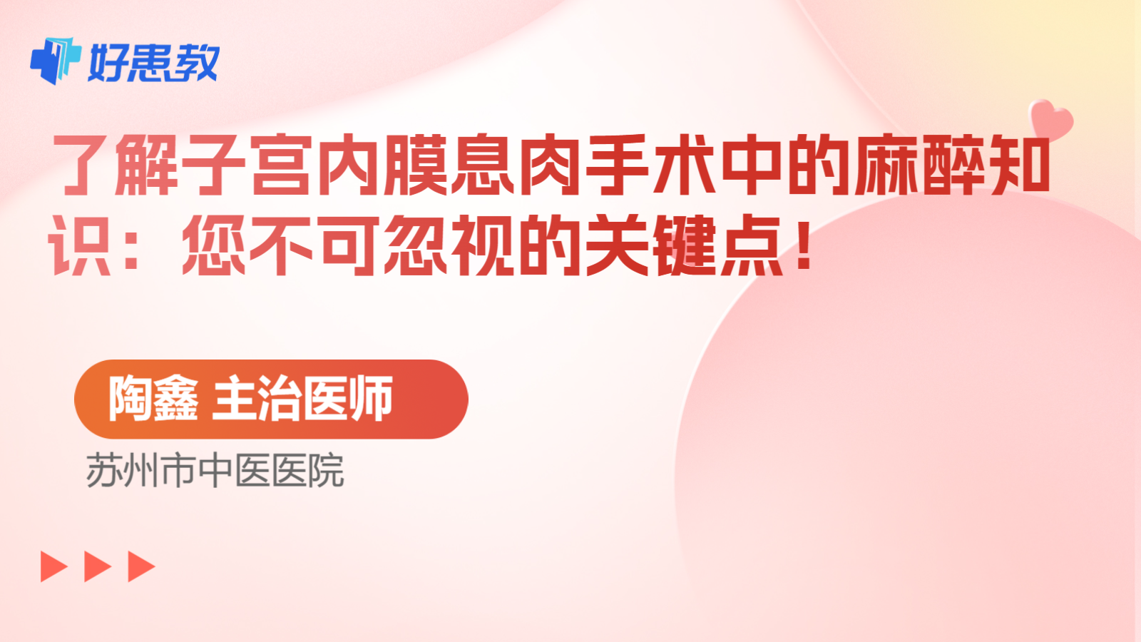 科普,了解子宫内膜息肉手术中的麻醉知识:您不可忽视的关键点!
