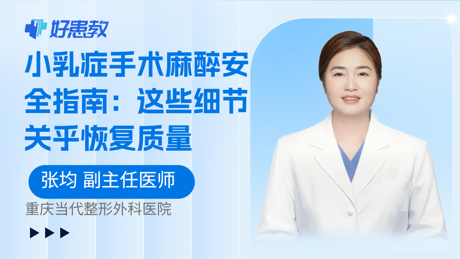 科普，小乳症手术麻醉安全指南：这些细节关乎恢复质量
