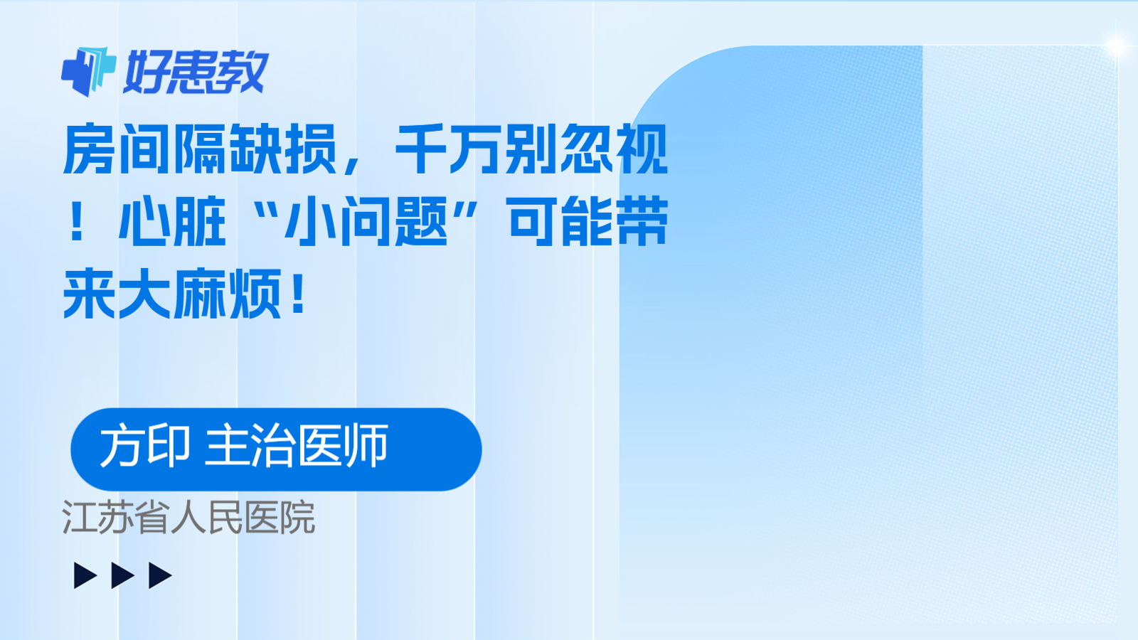 房间隔缺损，千万别<span style="color: #da4707">忽视</span>！<span style="color: #da4707">心脏</span>“小<span style="color: #da4707">问题</span>”可能带来大麻烦！
