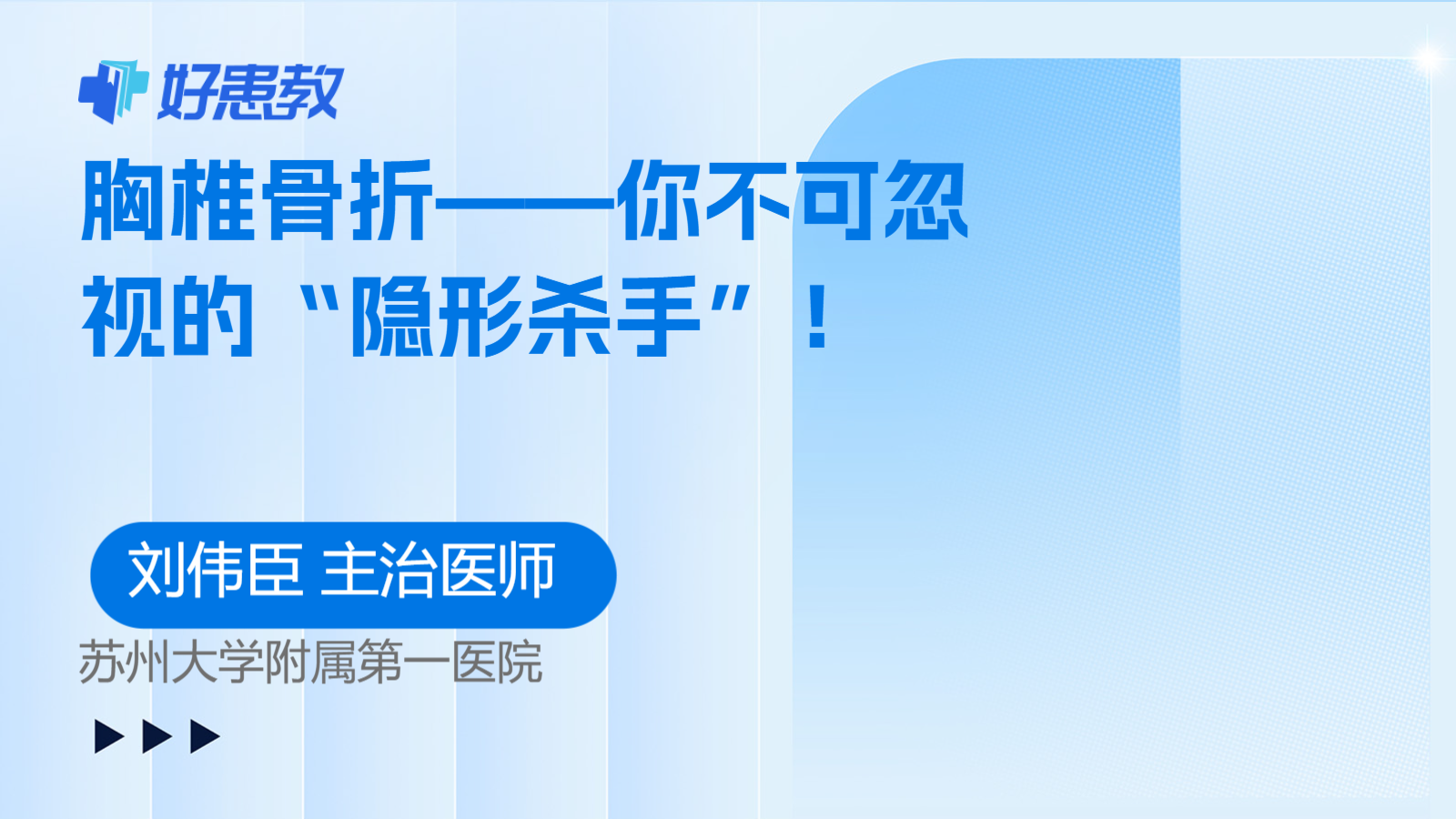 胸椎骨折——你不可忽视的“隐形杀手”！