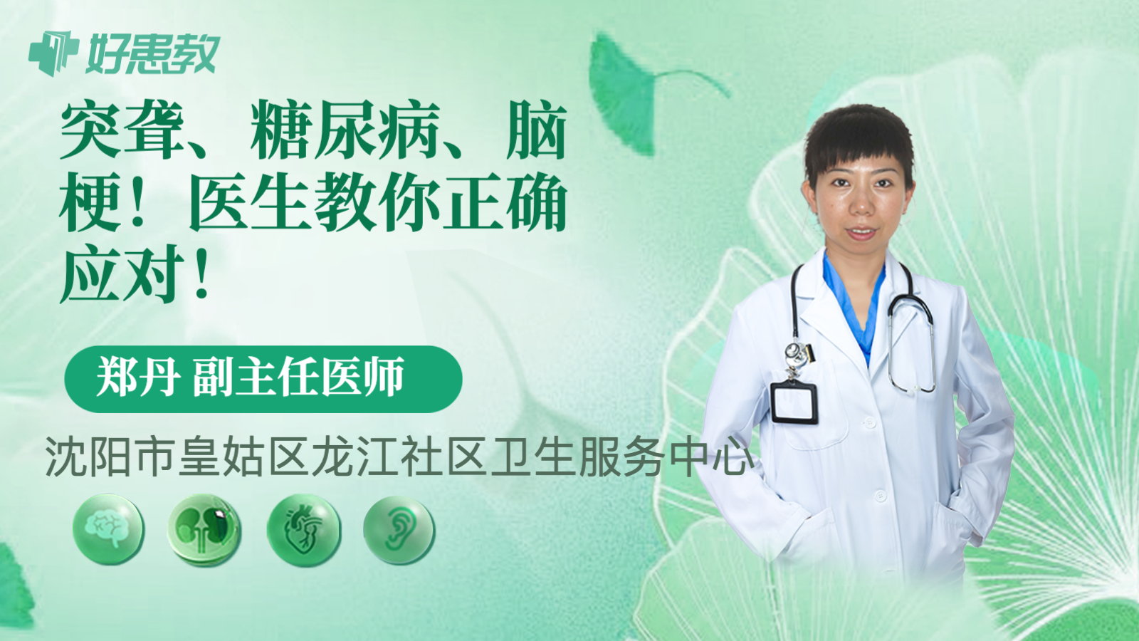突<span style="color: #da4707">聋</span>、糖尿病、脑梗！医生教你正确应对！
