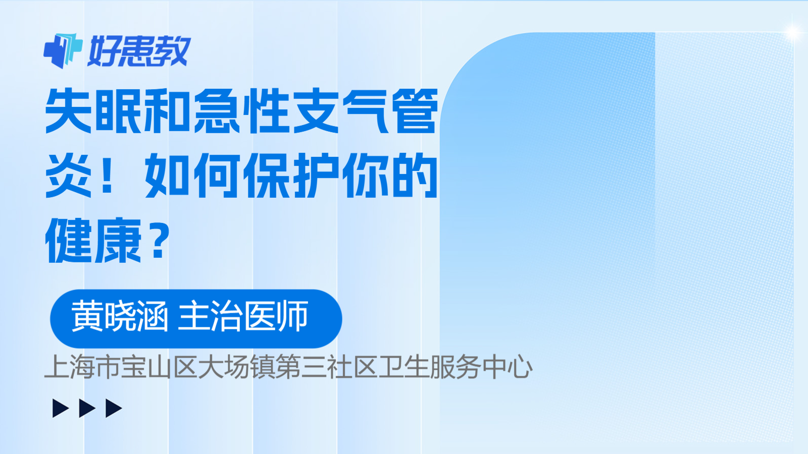 失眠和急性支气管炎！如何保护你的健康？